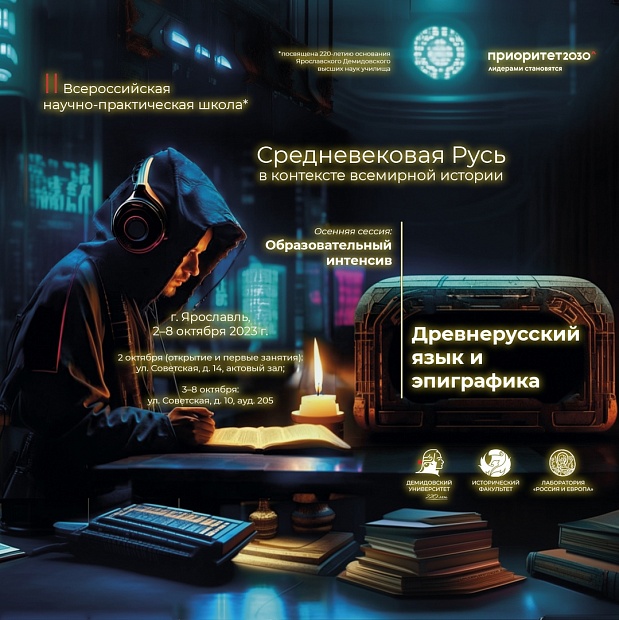 Осенняя сессия  II Всероссийской научно-практической школы «Средневековая Русь в контексте всемирной истории»