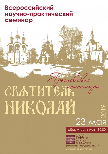 Всероссийский научно-практический семинар  «Святитель Николай: Ярославские монастыри»