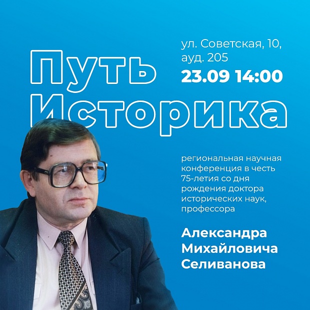Региональная научная конференция «Путь Историка»
