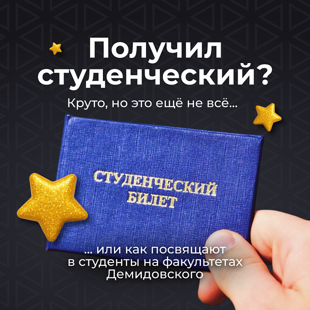 Посвящение в студенты в Демидовском университете — о традициях факультетов