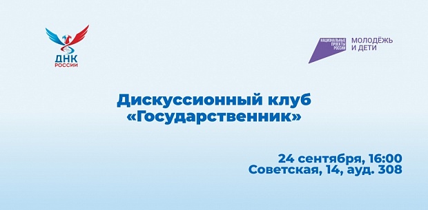 ОМЦ ЯрГУ приглашает на Двадцатую встречу Дискуссионного клуба «Государственник»