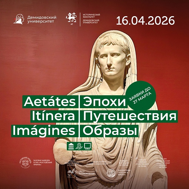 Исторический факультет приглашает принять участие во Всероссийской молодёжной научно-практической конференции «Aetates. Itinera. Imagines | Эпохи. Путешествия. Образы»