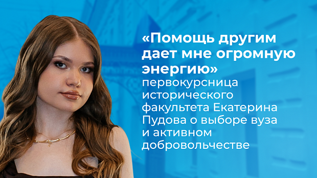 Помощь другим дает мне огромную энергию: первокурсница истфака ЯрГУ Екатерина Пудова о выборе направления обучения и активном добровольчестве